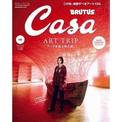 Casa BRUTUS (カーサ ブルータス) 2023年 10月号 [雑誌] Magazine