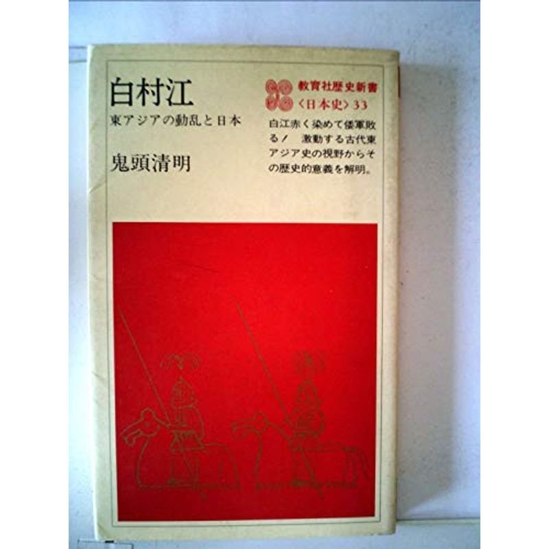 白村江?東アジアの動乱と日本 (1981年) (教育社歴史新書?日本史〈33〉)