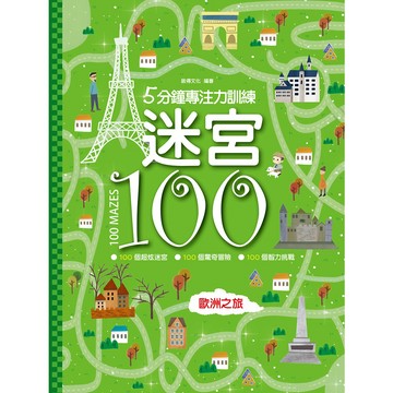 5分鐘專注力訓練 迷宮100：歐洲之旅
