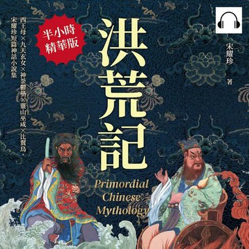 【有聲書】洪荒記：西王母×九天玄女×神荼鬱壘×靈山巫咸×比翼鳥，宋耀珍短篇神話小說集