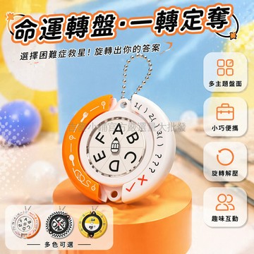 台灣出貨✨ 命運轉盤 選擇困難症解悶玩具 搞怪趣味擺飾 決策輔助小物 桌遊互動道具 創意生日禮物 辦公室减压神器