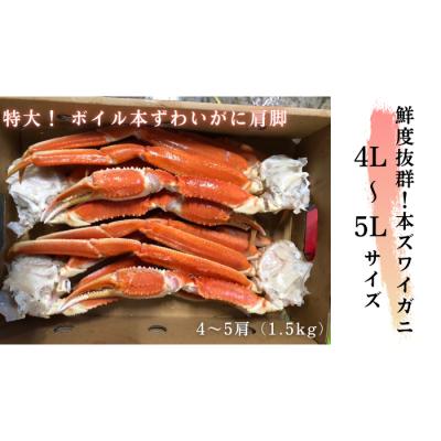 ふるさと納税 紋別市 ボイル本ずわいがに肩脚　4〜5肩(約1.5kg)★