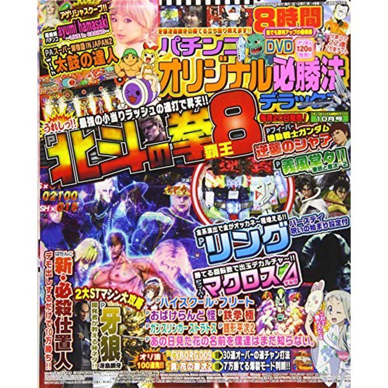 パチンコオリジナル必勝法デラックス 2019年 10 月号 雑誌