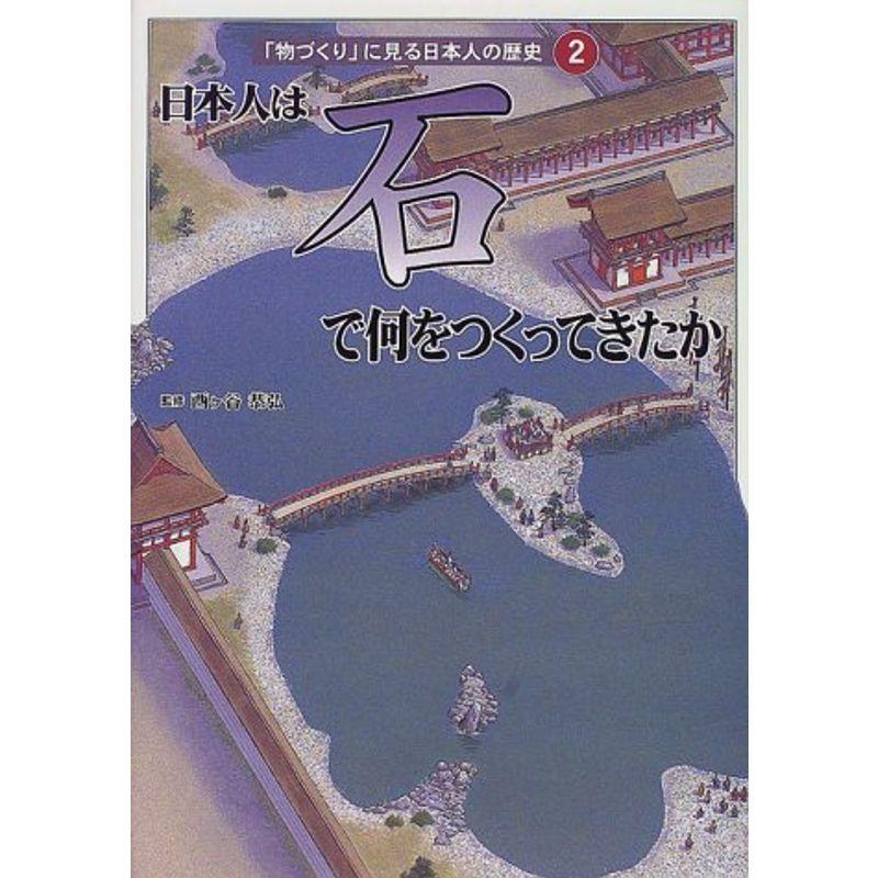 日本人は石で何をつくってきたか (「物づくり」に見る日本人の歴史)