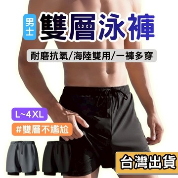 【現貨】雙層防尷尬男士泳褲 速乾海灘褲 內建緊身褲 運動短褲 衝浪褲 健身跑步 重訓褲 抗氯耐磨 L-4XL