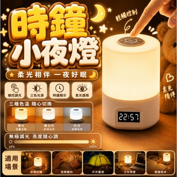『觸控無極調光小夜燈✨』時鐘觸控小夜燈 觸控小夜燈 床頭小夜燈 聖誕燈 交換禮物 床頭燈 可調節亮度 小夜燈 哺乳燈