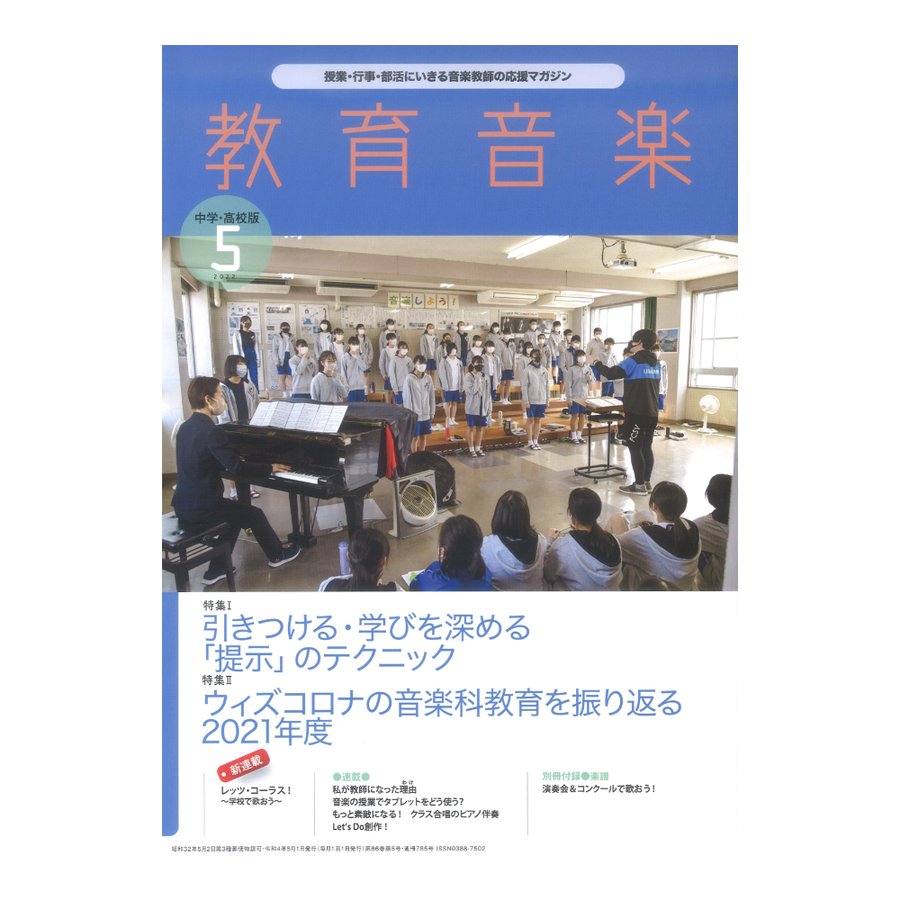 教育音楽 中学・高校版 2022年5月号 音楽之友社