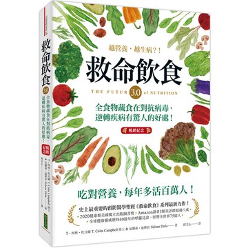 救命飲食3.0‧越營養，越生病？！（暢銷紀念） ：全食物蔬食在對抗病毒、逆轉疾病有驚人的好處！