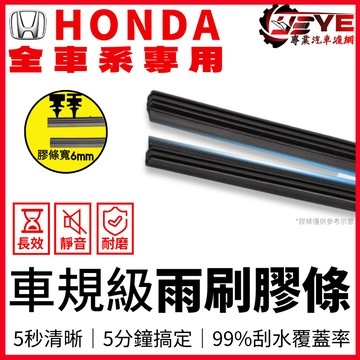 【05.25限定】秒殺價 CRV6 HRV CRV5 FIT4 Odyssey civic CRV5.5 雨刷條 膠條