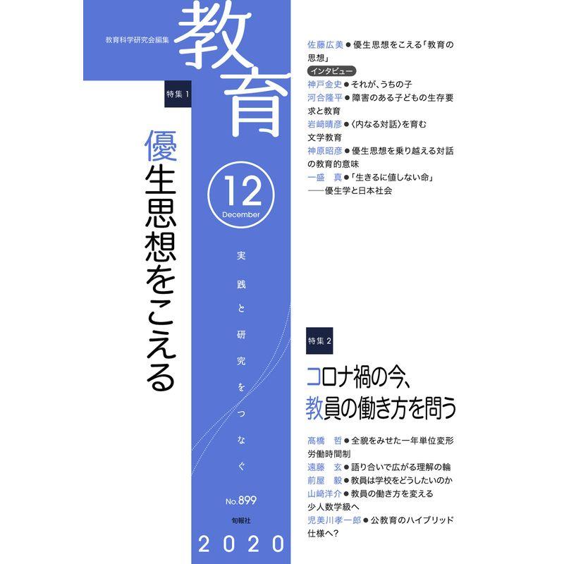 教育 2020年12月 No.899