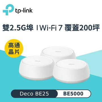 【TP-Link】Deco BE25 WiFi 7 BE5000 Mesh 無線網路網狀路由器｜三入組