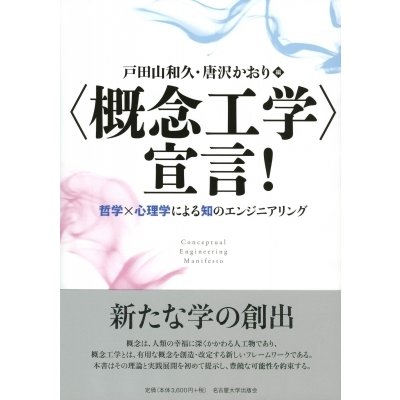 “概念工学”宣言! 哲学×心理学による知のエンジニアリング   戸田山和久  〔本〕