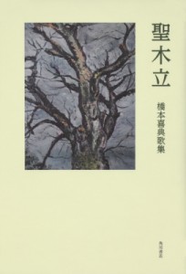  橋本喜典   歌集聖木立 送料無料