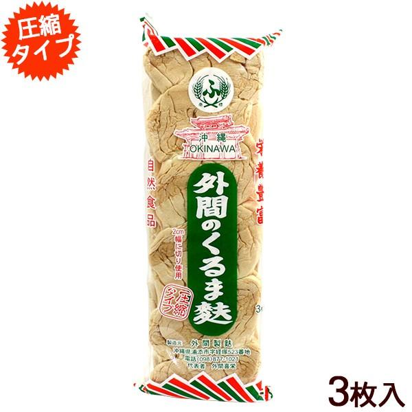 麩チャンプルー　3枚入　外間のくるま麩　圧縮タイプ　LINEショッピング　/圧縮麩　沖縄お土産