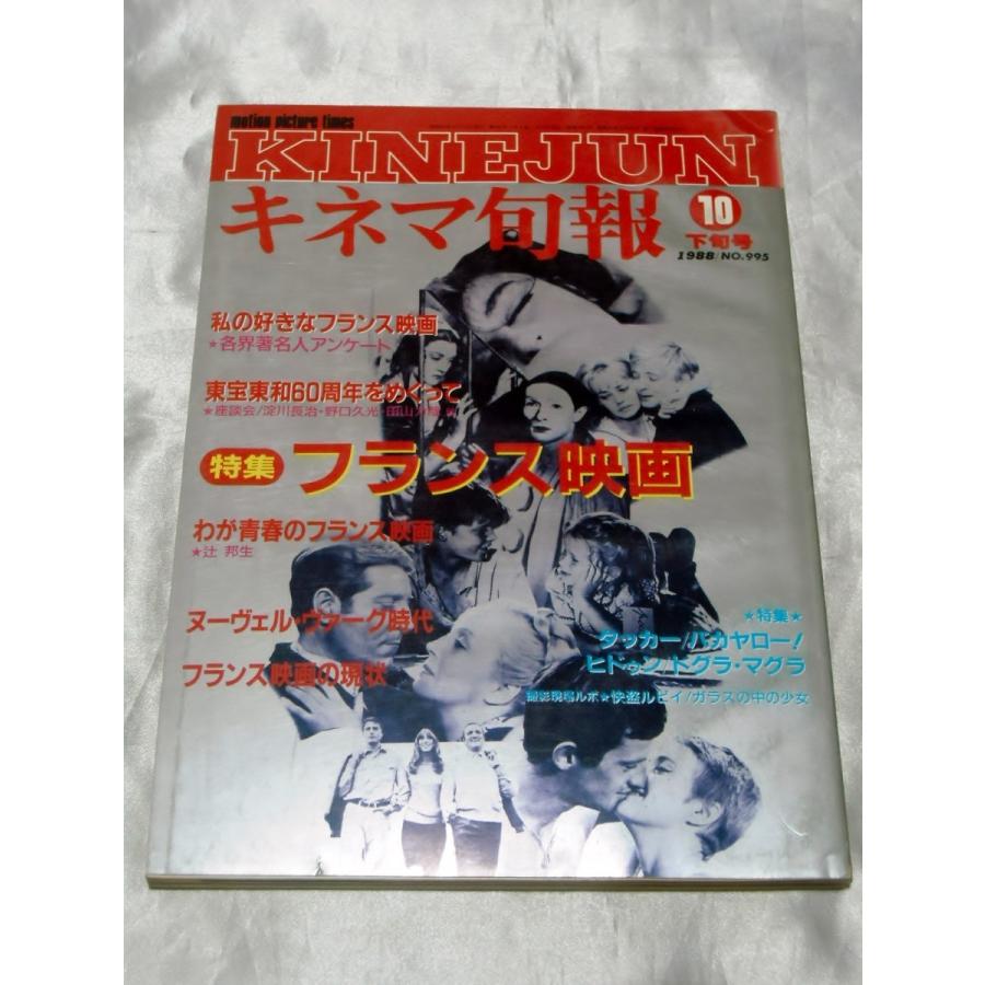 キネマ旬報 1988年10月下旬号