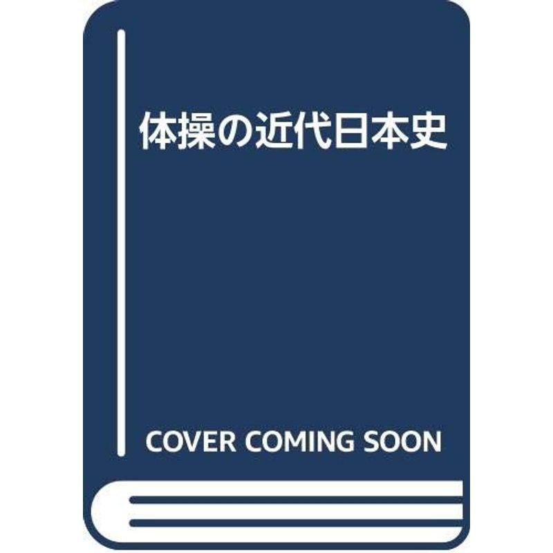 体操の近代日本史