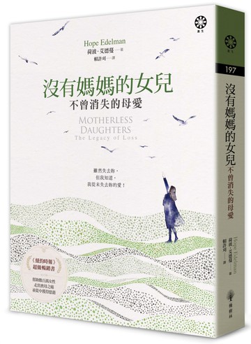 沒有媽媽的女兒—不曾消失的母愛