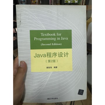 【668J-2】收藏書📕七成新/絕版，《Java程序設計（第2版）》，雍俊海 編著，清華大學2014年8月 臻品齋書店