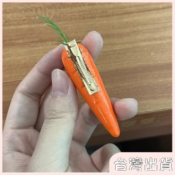 ✨臺灣出貨✨【飾飾如意】仿真胡蘿蔔網紅兒童可愛仿真少女側邊夾子碎髮夾劉海夾