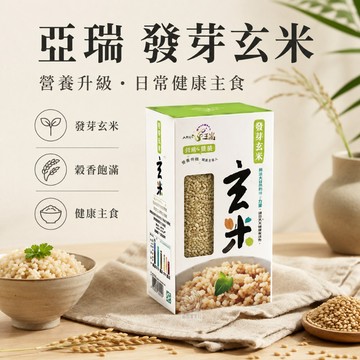 亞瑞 有機發芽玄米-乾式 1kg 超商限3包 @