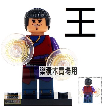 1262樂積木【當日出貨】欣宏 王 袋裝  奇異博士 無限之戰 超級英雄 復仇者聯盟 積木 821