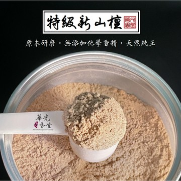 【華光香堂】香粉 特級新山檀香 檀香 西澳新山檀 老山檀 煙供粉 淨香粉 香薰 香供 香篆粉 打篆 廟宇 拜拜 300g