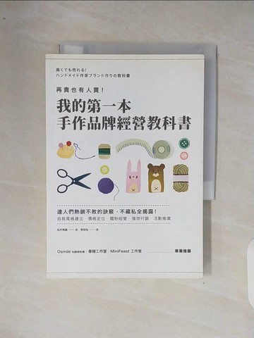 【書寶二手書T3／行銷_XP6】再貴也有人買！我的第一本手作品牌經營教科書_松戶明美,  李欣怡