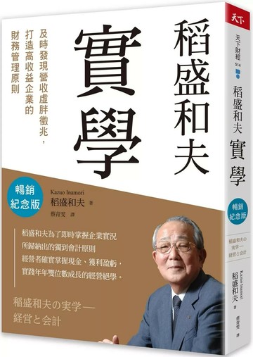 稻盛和夫　實學（暢銷紀念版）：及時發現營收虛胖徵兆，打造高收益企業的財務管理原則 (2版) 稻盛和夫 2024 天下雜誌
