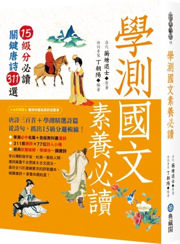 學測國文素養必讀：15級分必讀關鍵唐詩311選【TAAZE讀冊生活】