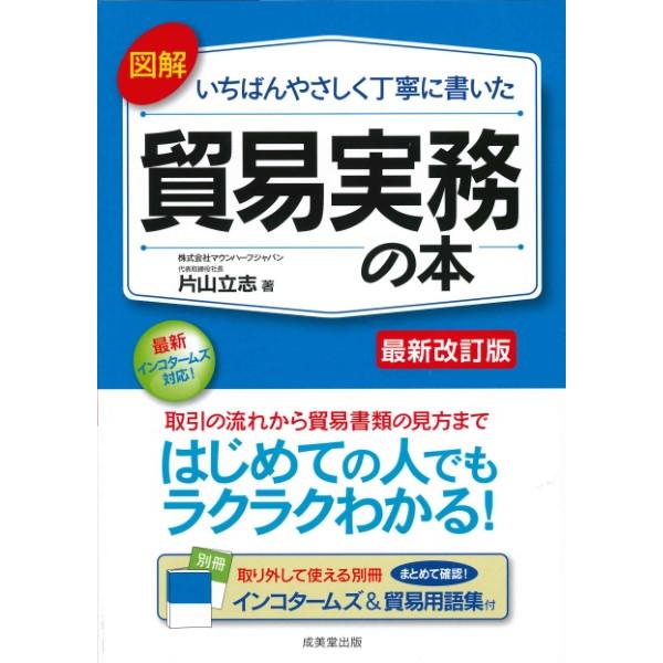 図解 いちばんやさしく丁寧に書いた貿易実務の本