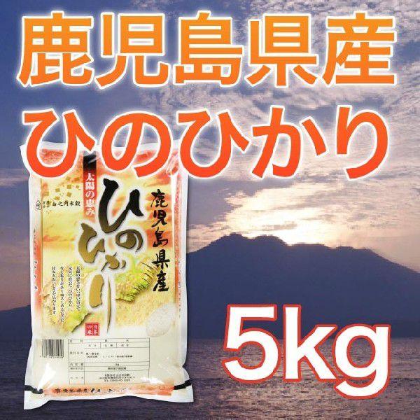 令和5年産 鹿児島県産ヒノヒカリ 5kg 送料無料（一部地域を除く）