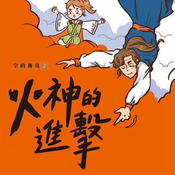 【有聲書】字的傳奇2：火神的進擊
