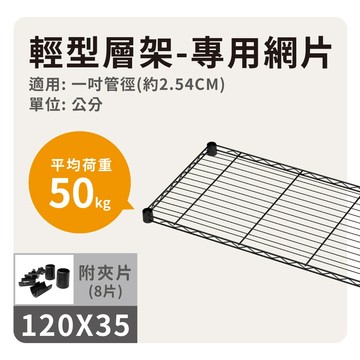 鐵架配件｜層架專用輕型網片 120x35 黑色平均荷重50kg》鐵網 網片 波浪架 置物架 鍍鉻架 鐵力士架 層板