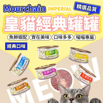 皇貓經典 罐特級貓罐 6種口味 紅肉鮪魚 浪貓最愛 大罐 紅肉貓罐 貓罐頭 毛大二寵物店毛大二寵物店