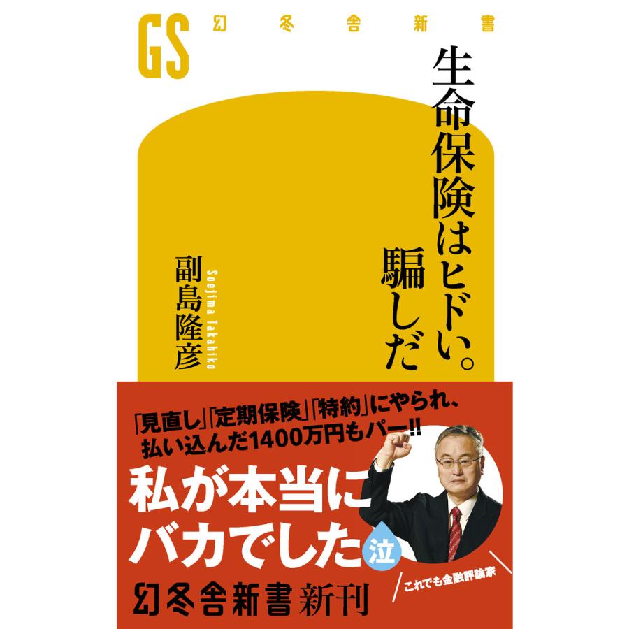 生命保険はヒドい 騙しだ