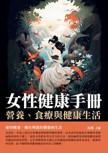 【電子書】女性健康手冊：營養、食療與健康生活