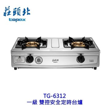 莊頭北 TG-6312 一級 雙控安全定時台爐 傳統瓦斯爐 定時安全爐 限定區域含基本安裝