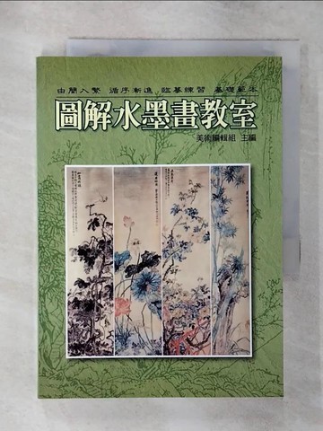 【書寶二手書T1／藝術_AZ9】圖解水墨畫教室_美術編輯組