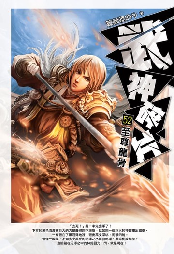 【電子書】武神碎片52至尊龍骨