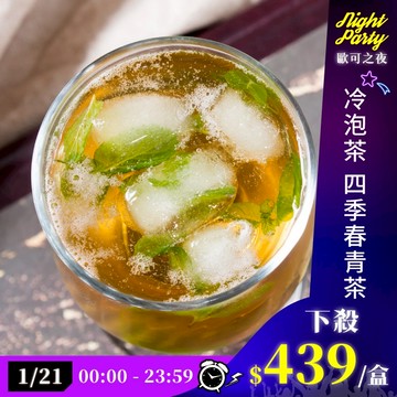 歐可茶葉 D01冷泡茶 四季春青茶(30包/盒)