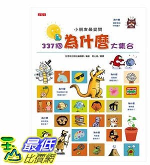 [COSCO代購] W111565 小朋友最愛問337個為什麼大集合