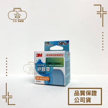 3M 溫和剝離矽膠帶 敏感脆弱肌專用 免用剪刀 不殘膠