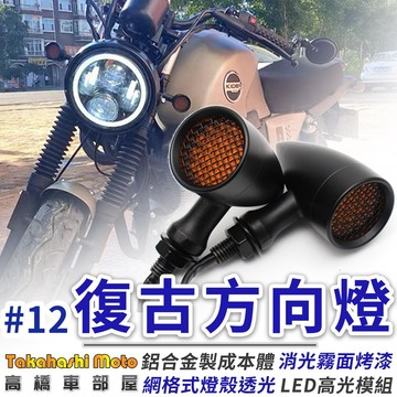 【高橋車部屋】 復古方向燈 LED 方向燈 機車方向燈 機車LED方向燈 機車轉向燈 檔車方向燈 LED方向燈 #12