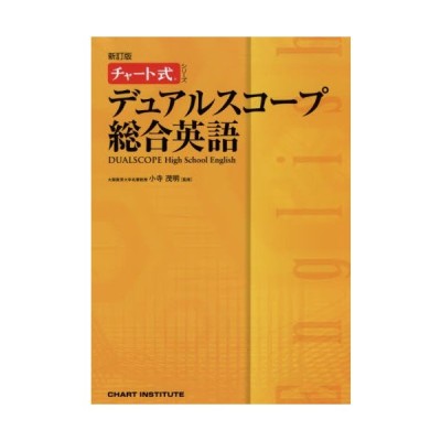 デュアルスコープ総合英語 新訂版 チャー 小寺 茂明 監修 通販 Lineポイント最大get Lineショッピング