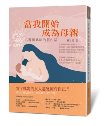 當我開始成為母親：心理師媽咪的腹內話[二手書_良好]
