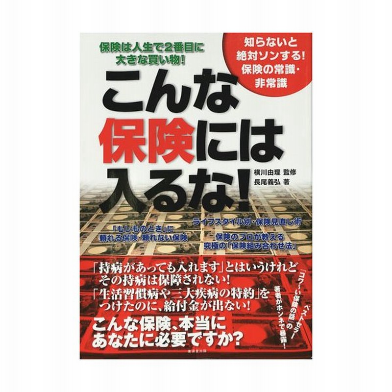 こんな保険には入るな 知らないと絶対ソンする 保険の常識 非常識 マネープラン 節約 貯蓄 貯金 バーゲンブック バーゲン本 通販 Lineポイント最大0 5 Get Lineショッピング