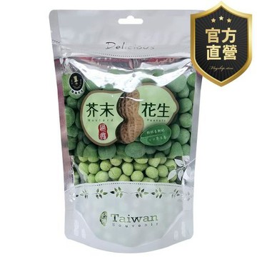 芥末花生 裸包【強森先生】富強森 芥末花生 一開即吃 方便攜帶與食用 超涮嘴 獨特口感 人氣熱銷 官方直營