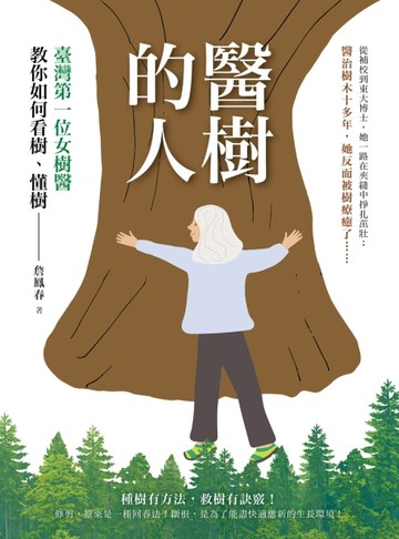 醫樹的人：臺灣第一位女樹醫教你如何看樹、懂樹[二手書_良好]