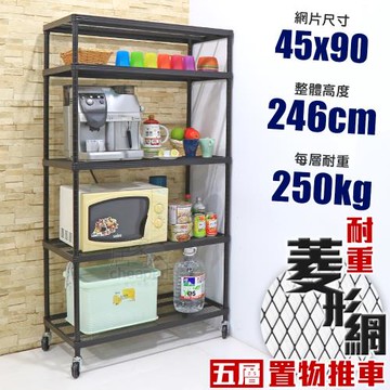 居家cheaper 高荷重 45X90X246CM菱形網五層推車