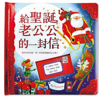 給聖誕老公公的一封信[二手書_良好]
